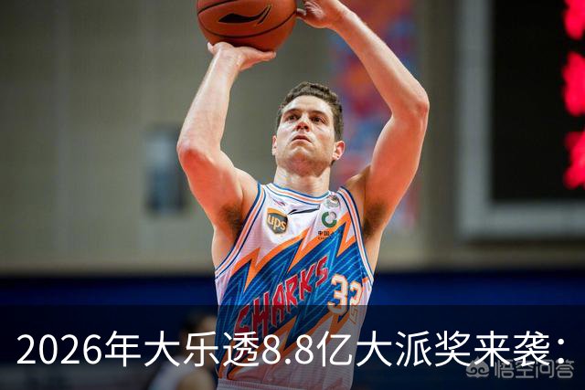 2026年大乐透8.8亿大派奖来袭：首期5月9日开奖